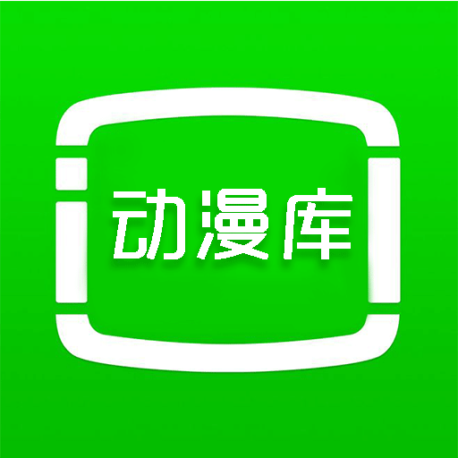 动漫库免费原版