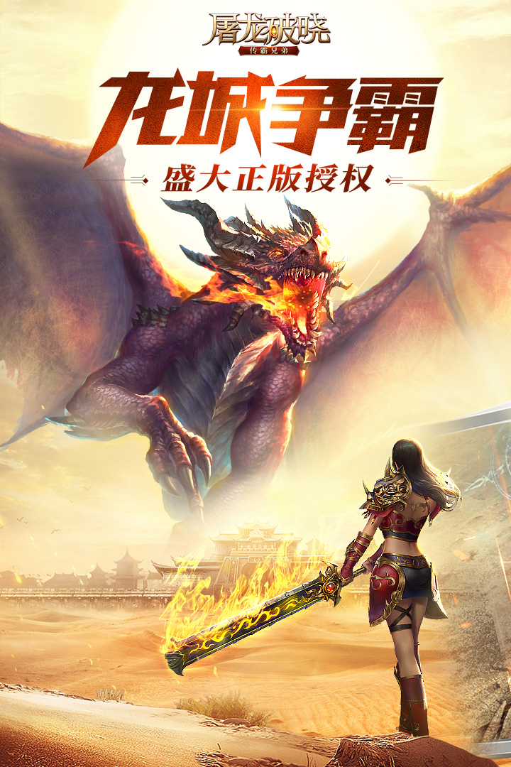 屠龙破晓官方版图4