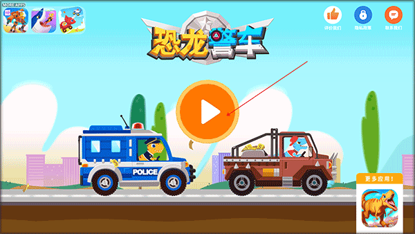 恐龙警车游戏大全