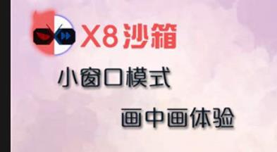 X8沙箱app