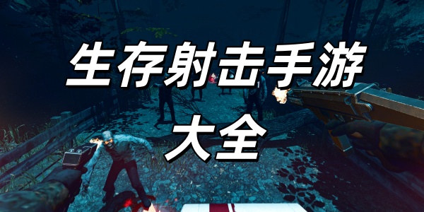 生存射击游戏合集