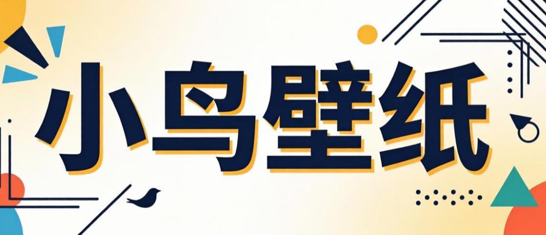 小鸟壁纸版本大全