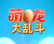 萌龙大乱斗