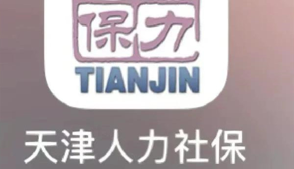 天津人力社保
