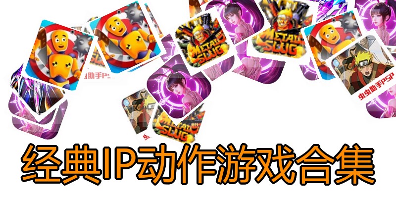 经典IP动作游戏合集