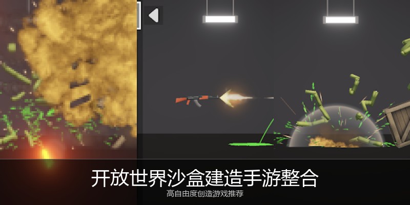 开放世界沙盒建造手游整合