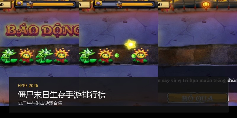 僵尸末日生存手游排行榜