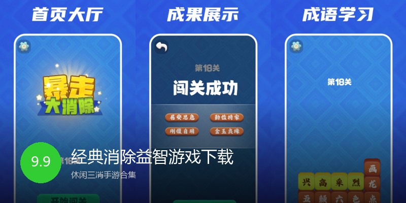 经典消除益智游戏下载