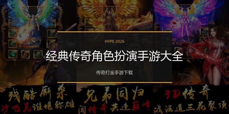 经典传奇角色扮演手游大全