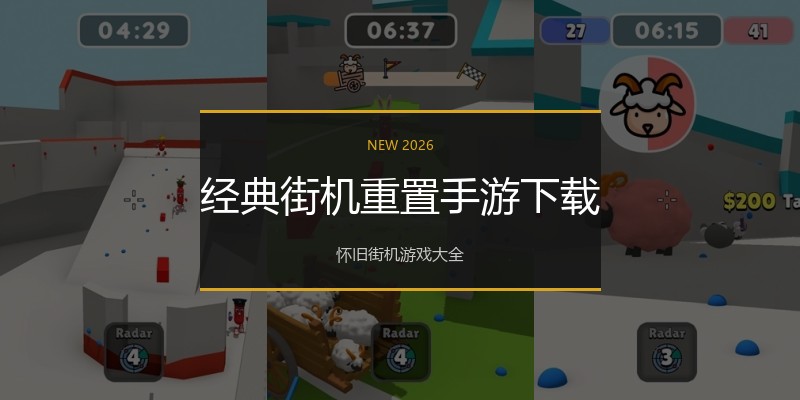 经典街机重置手游下载