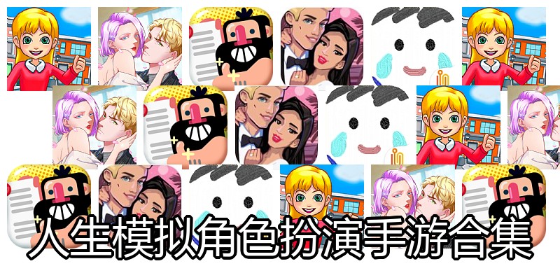人生模拟角色扮演手游合集