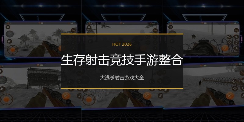 生存射击竞技手游整合