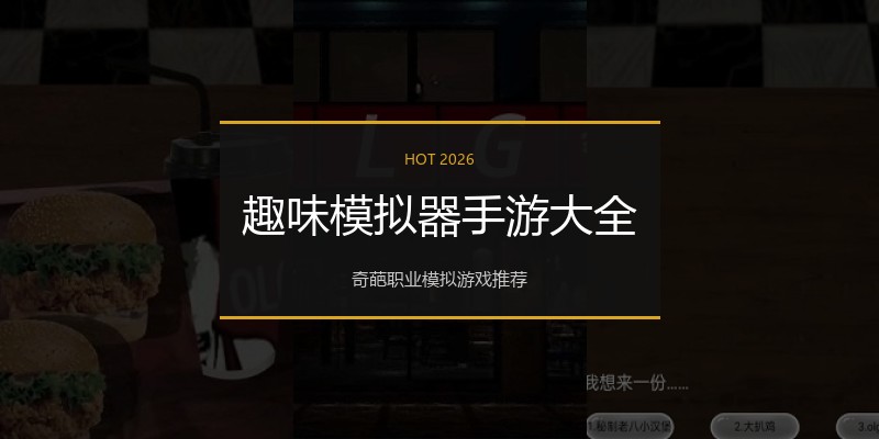 趣味模拟器手游大全