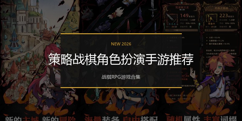 策略战棋角色扮演手游推荐