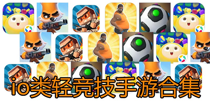 io类轻竞技手游合集