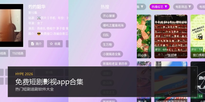 免费短剧影视app合集