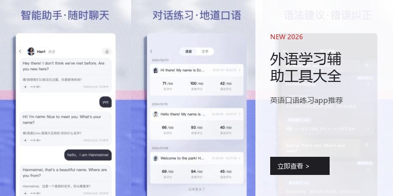 外语学习辅助工具大全