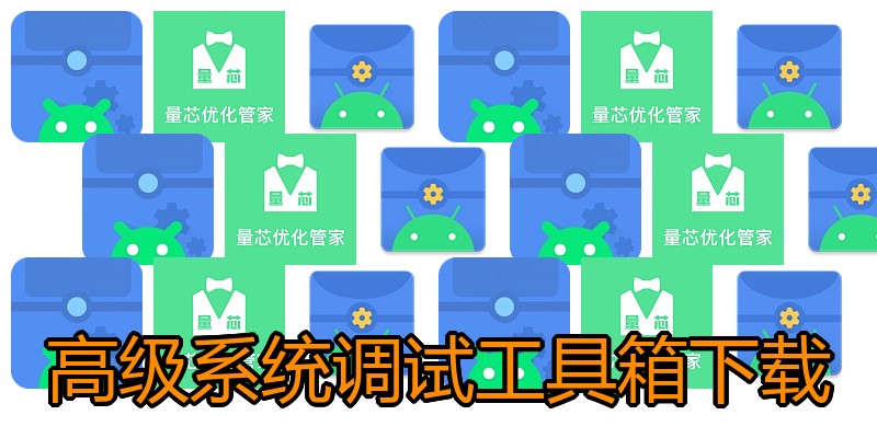 高级系统调试工具箱下载