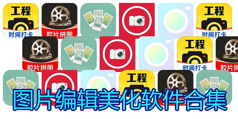 图片编辑美化软件合集