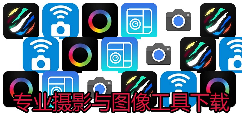 专业摄影与图像工具下载