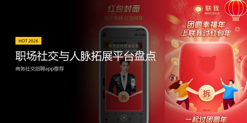 职场社交与人脉拓展平台盘点