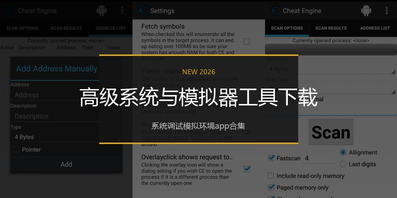 高级系统与模拟器工具下载