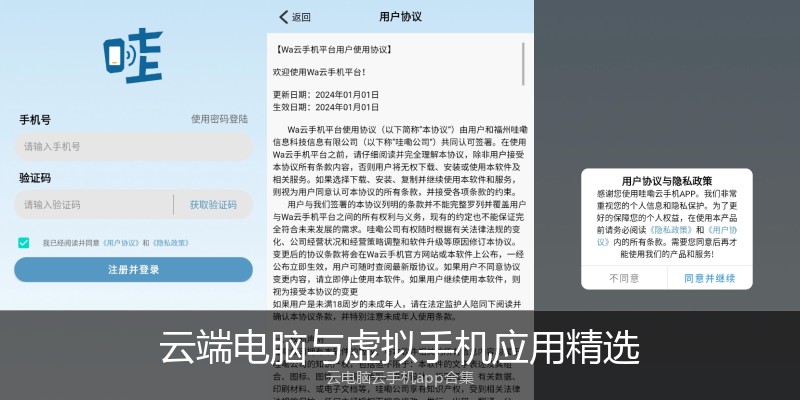 云端电脑与虚拟手机应用精选
