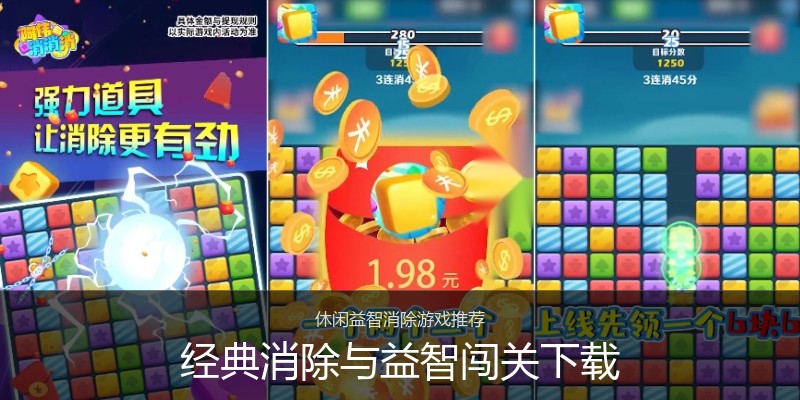 经典消除与益智闯关下载