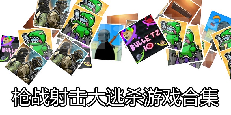 枪战射击大逃杀游戏合集