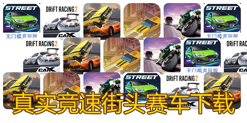 真实竞速街头赛车下载