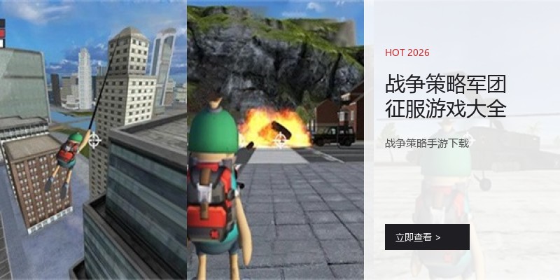 战争策略军团征服游戏大全