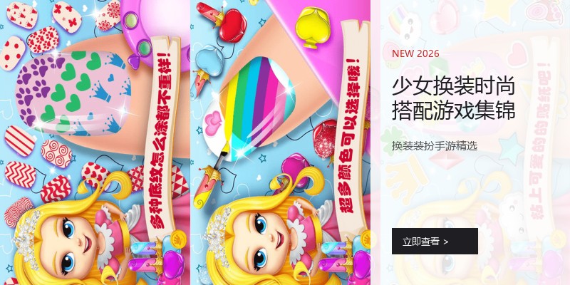 少女换装时尚搭配游戏集锦