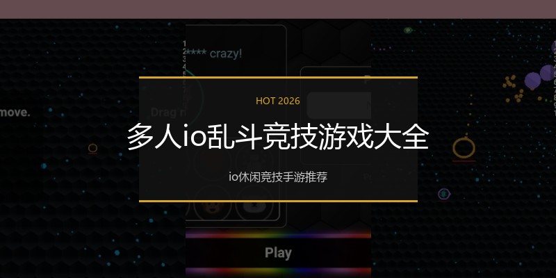 多人io乱斗竞技游戏大全