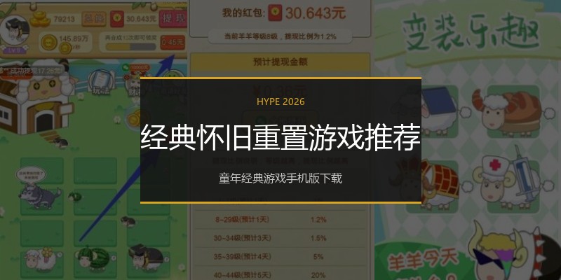 经典怀旧重置游戏推荐