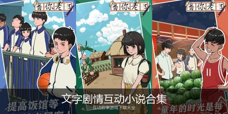 文字剧情互动小说合集