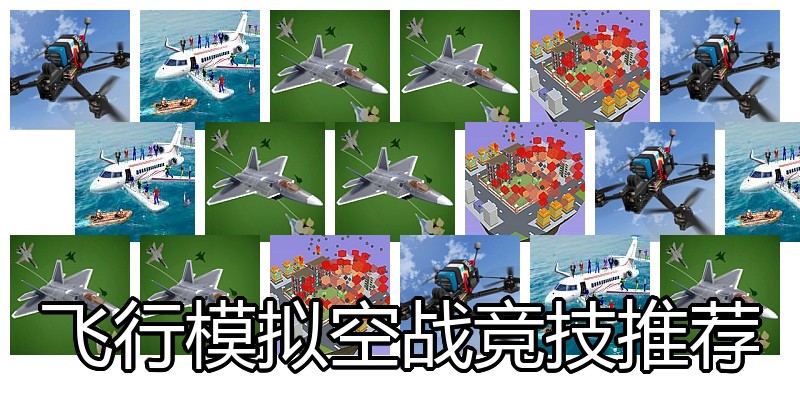 飞行模拟空战竞技推荐