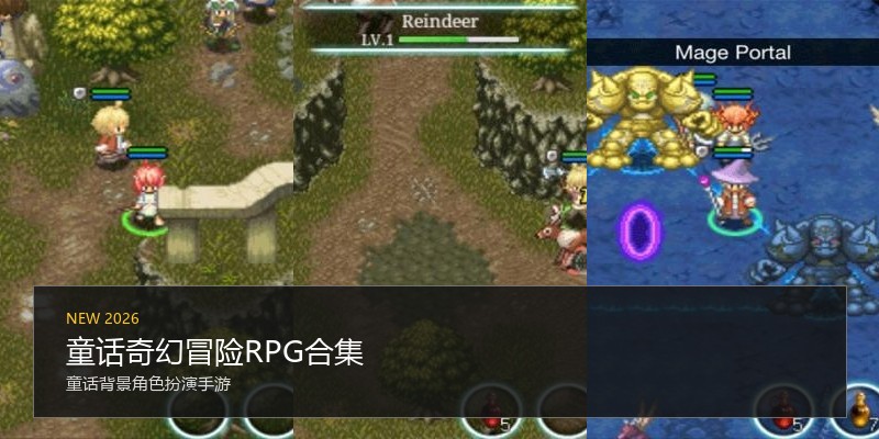 童话奇幻冒险RPG合集