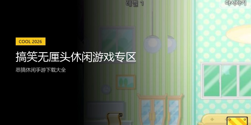 搞笑无厘头休闲游戏专区