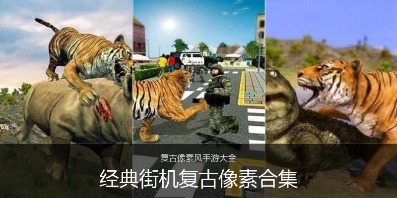 经典街机复古像素合集