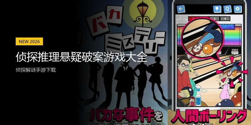 侦探推理悬疑破案游戏大全