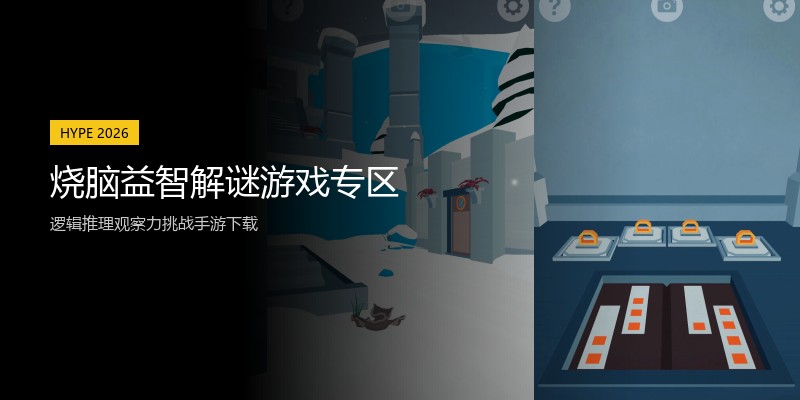烧脑益智解谜游戏专区