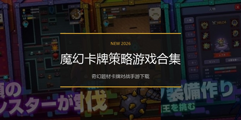 魔幻卡牌策略游戏合集