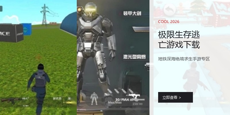极限生存逃亡游戏下载
