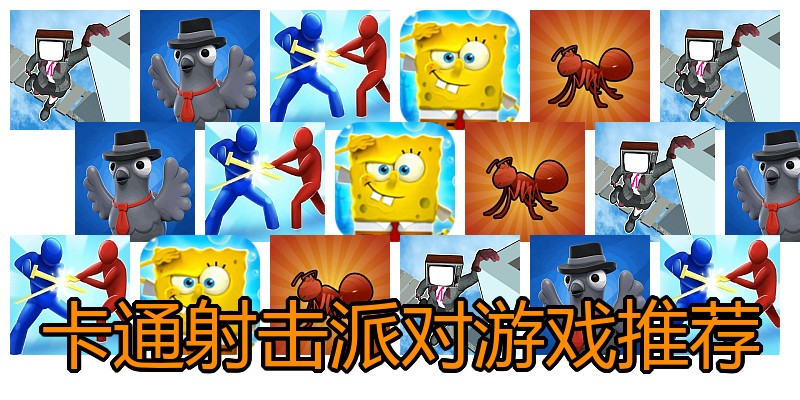 卡通射击派对游戏推荐