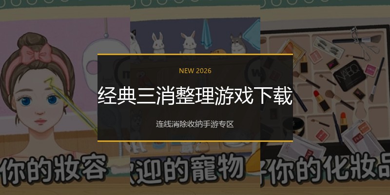 经典三消整理游戏下载