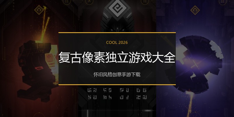 复古像素独立游戏大全