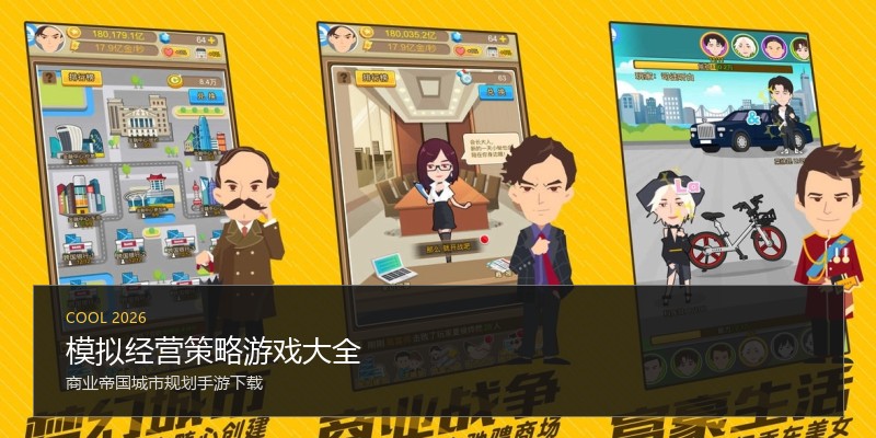 模拟经营策略游戏大全
