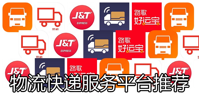 物流快递服务平台推荐
