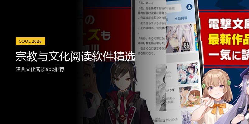 宗教与文化阅读软件精选