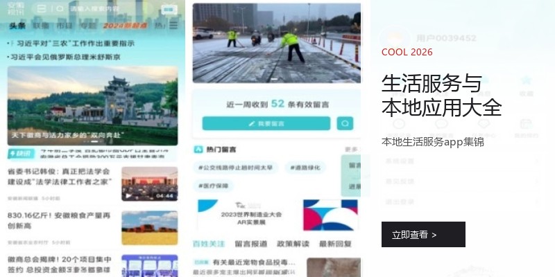 生活服务与本地应用大全